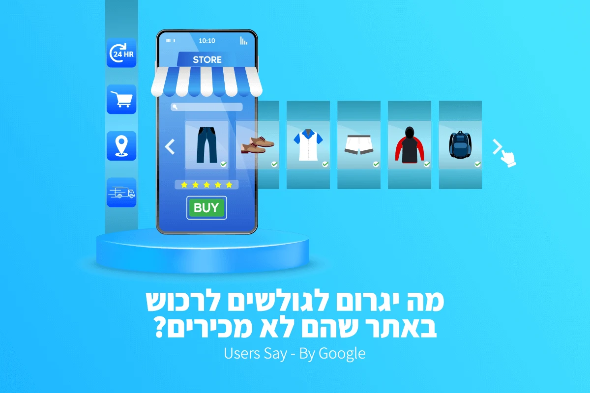 מה יגרום לגולשים לרכוש באתר שהם לא מכירים? Users Say By Google