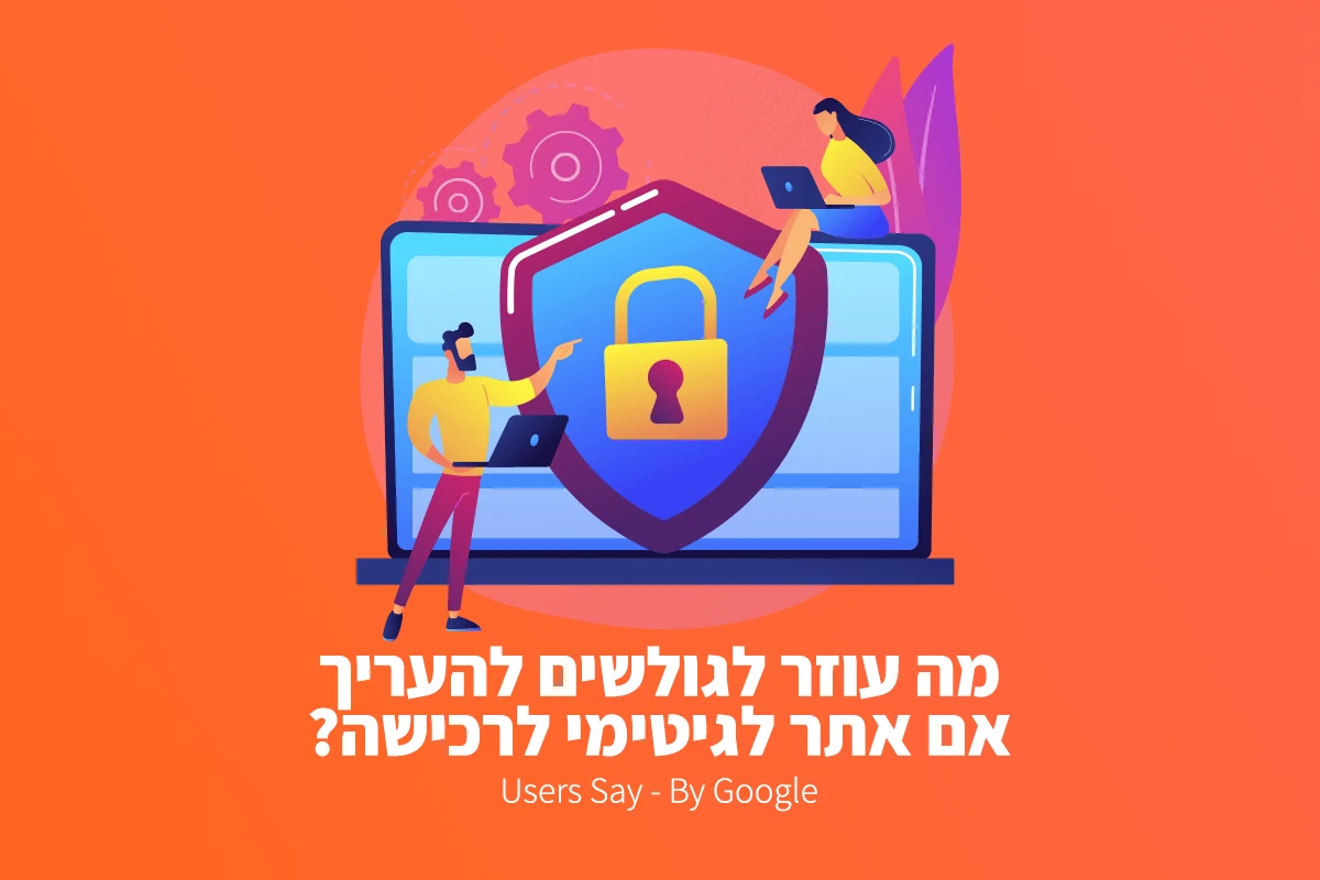 מה עוזר לגולשים להעריך אם אתר לגיטימי לרכישה? Users Say By Google