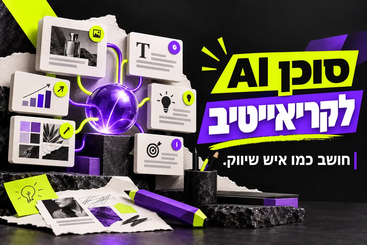 איך בונים סוכן AI שחושב כמו איש שיווק ולא כמו צ'אטבוט?
