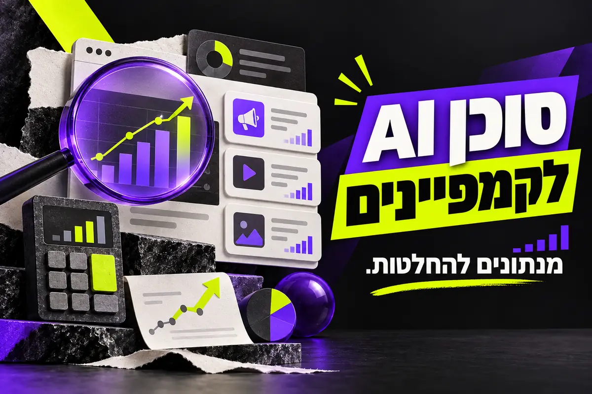 איך בונים סוכן AI לניתוח קמפיינים ממומנים?