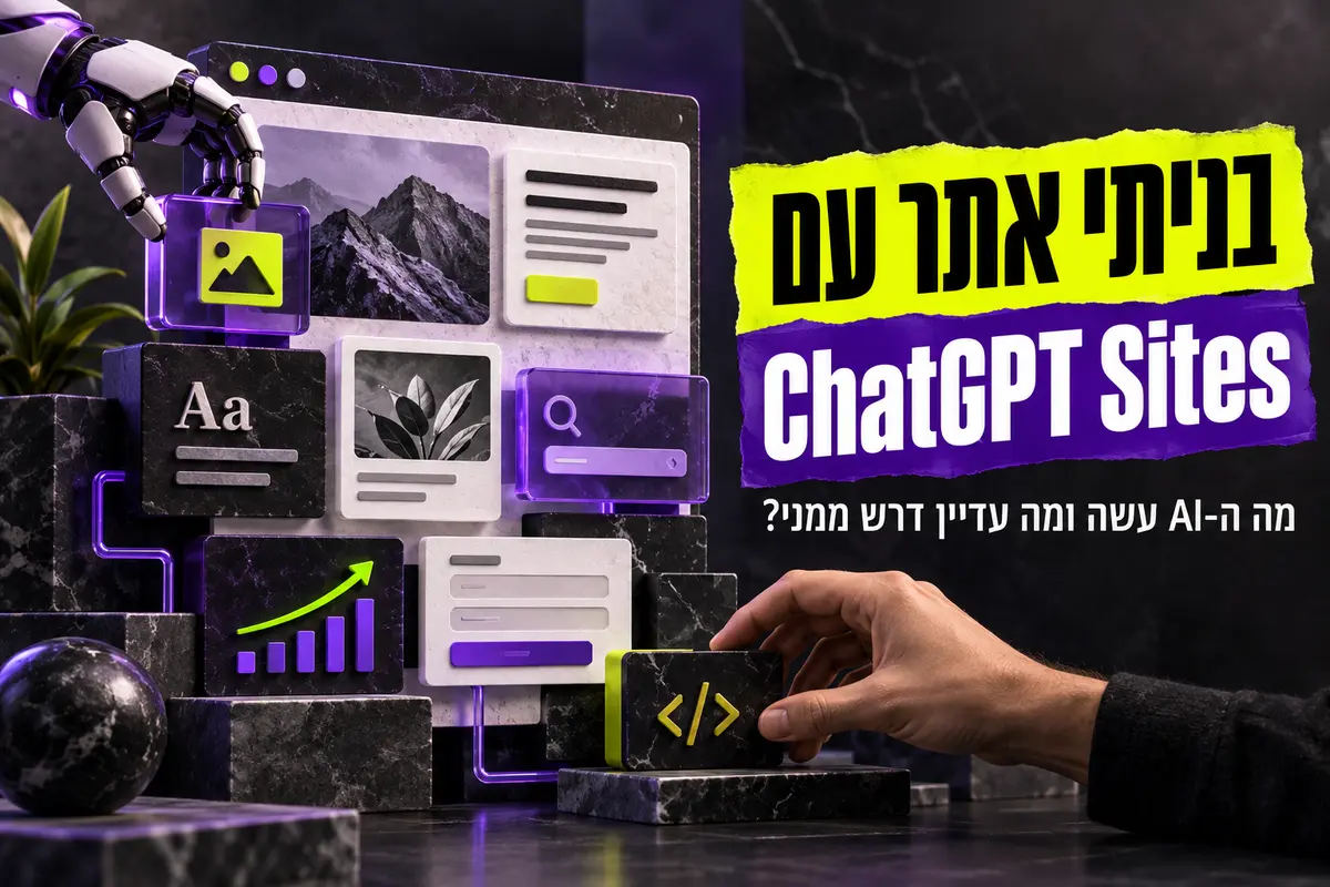 בניתי אתר חדש עם ChatGPT Sites: מה ה-AI עשה ומה עדיין דרש ממני?