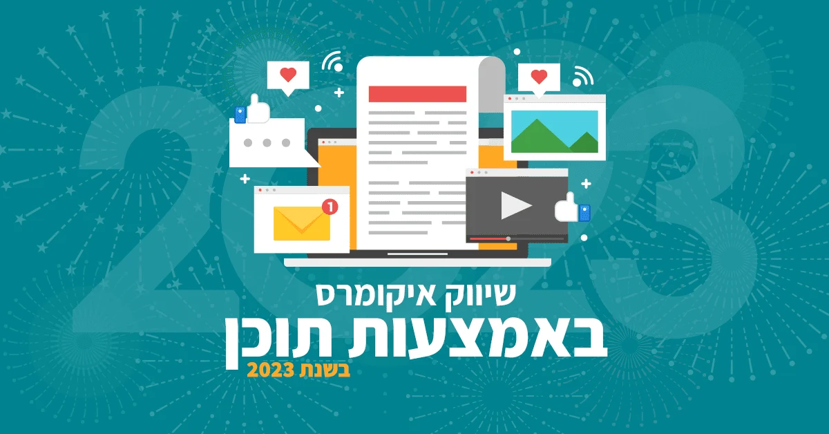 שיווק איקומרס באמצעות תוכן בשנת 2023
