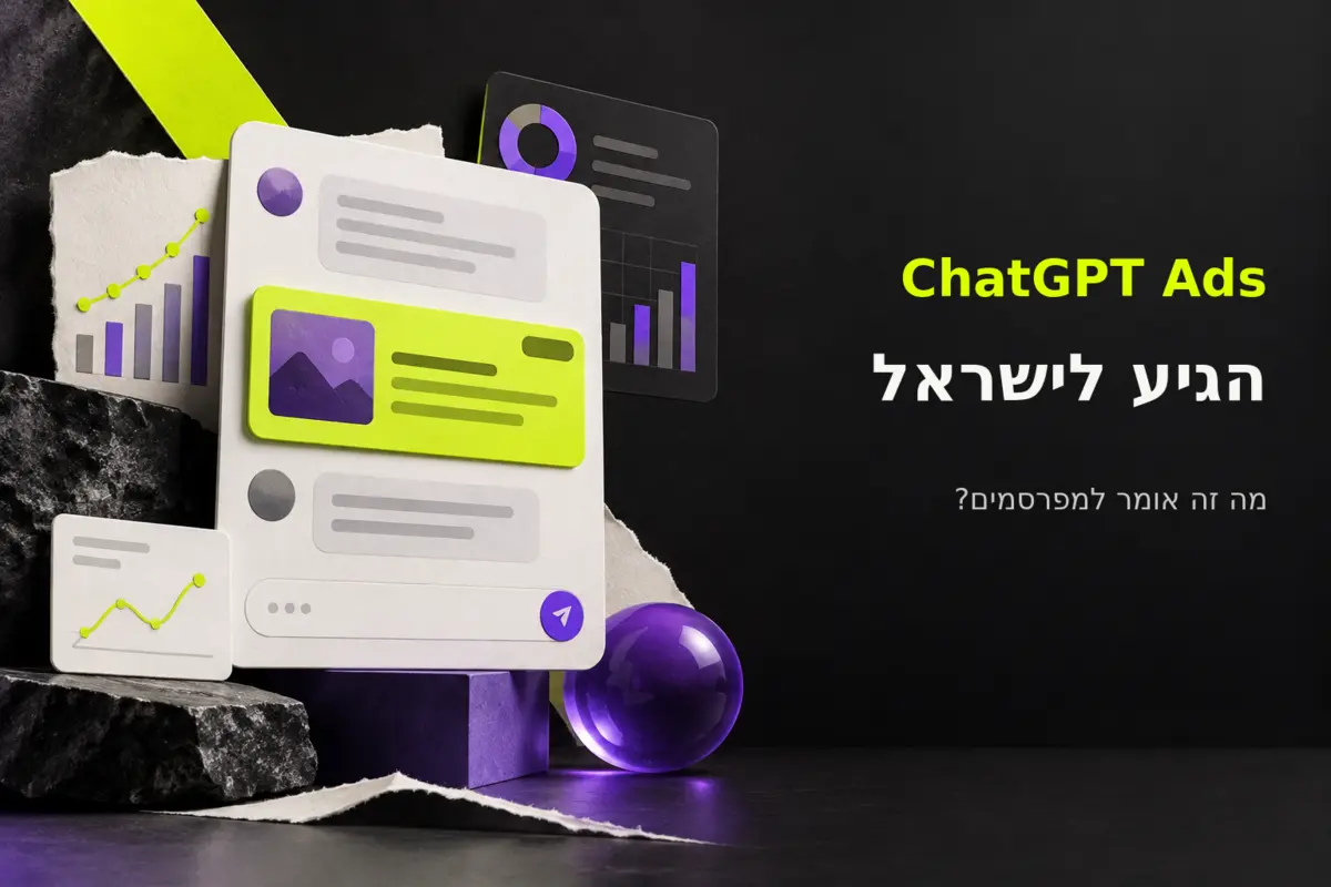 ChatGPT Ads הגיע לישראל: עוד מערכת פרסום, או שינוי אמיתי בדרך שבה לקוחות מחפשים?