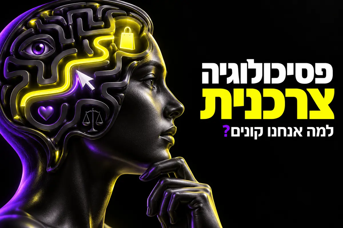 פסיכולוגיה צרכנית בשיווק: למה אנחנו קונים ואיך משתמשים בזה נכון?