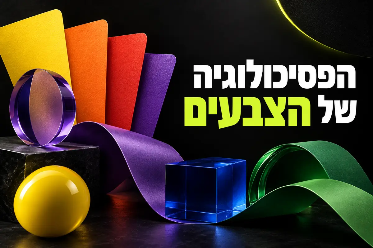 הפסיכולוגיה של הצבעים בשיווק: מה כל צבע באמת אומר?