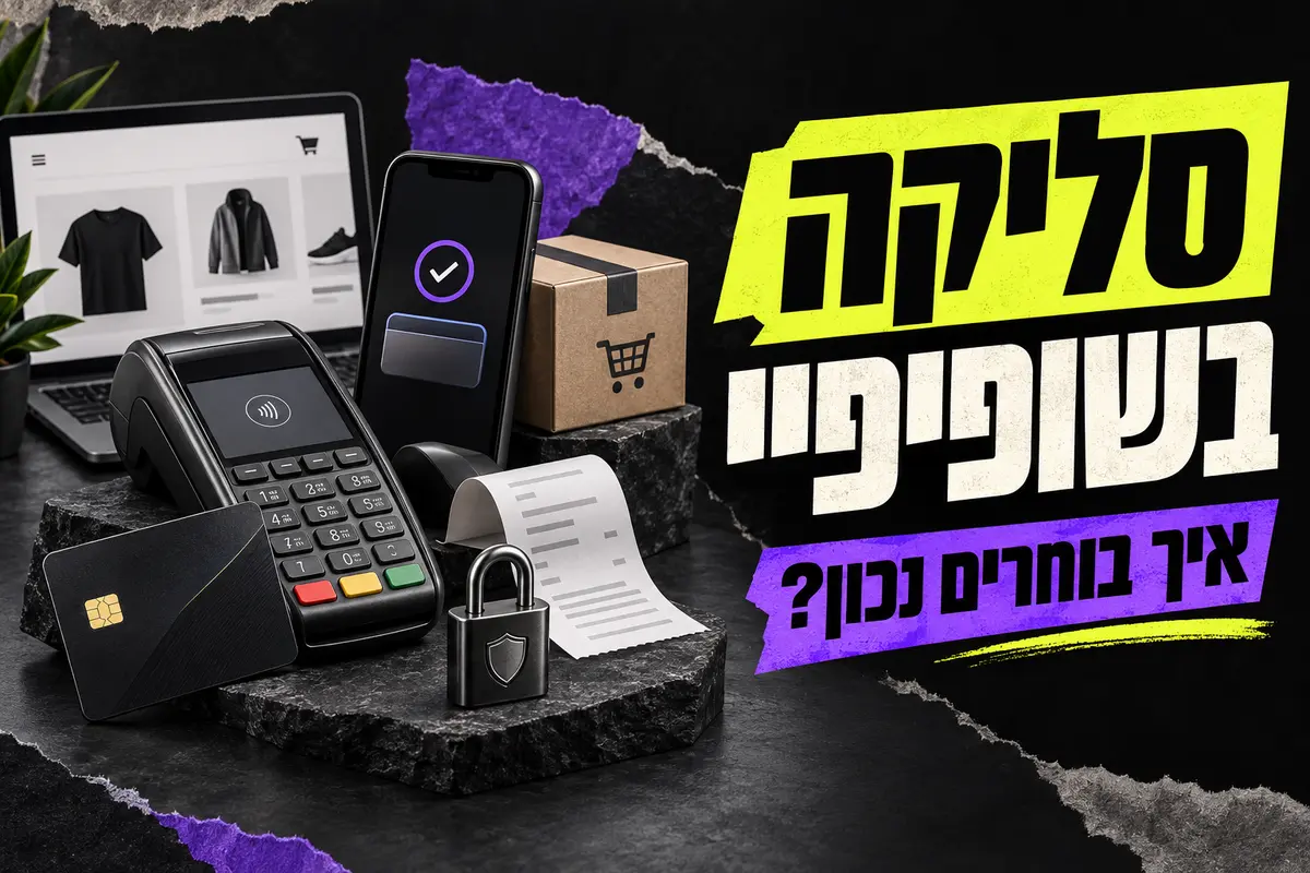סליקה בשופיפיי בישראל: למה אחוז העמלה הוא רק חלק מהסיפור?