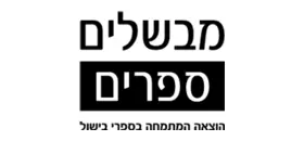 מבשלים ספרים