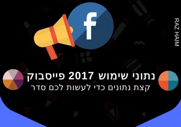 פייסבוק 2017 – אינפוגרפיקה נתוני שימוש